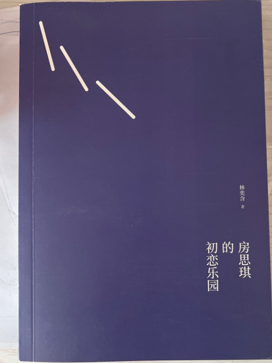 房思琪的初恋乐园