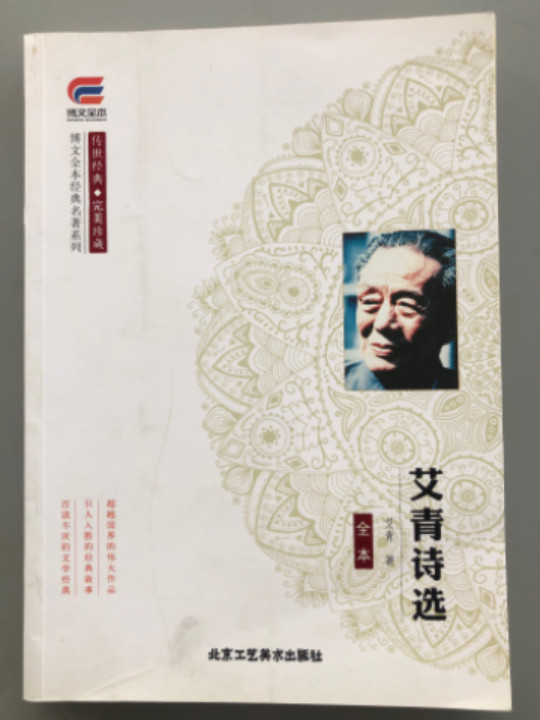 博文全本 艾青诗选