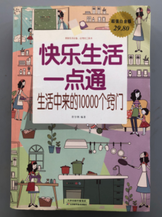 快乐生活一点通 : 生活中来的10000个窍门