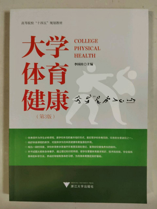 大学体育健康