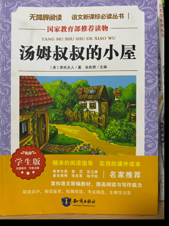 汤姆叔叔的小屋 学生版 无障碍阅读-买卖二手书,就上旧书街