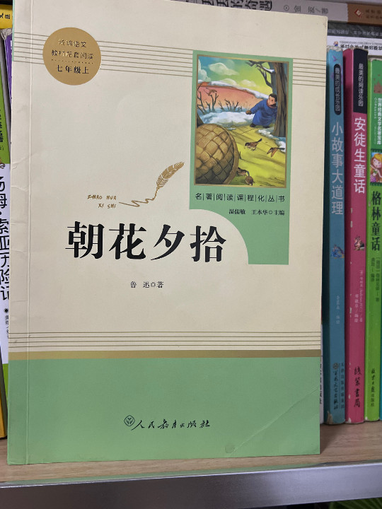 朝花夕拾 人教版七年级上册 教育部编语文教材指定推荐必读书目 人民教育 名著阅读课程化丛书