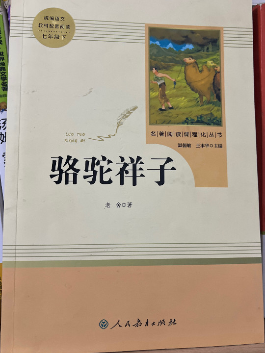 骆驼祥子 人教版七年级下册 教育部编语文教材指定推荐必读书目 人民教育 名著阅读课程化丛书