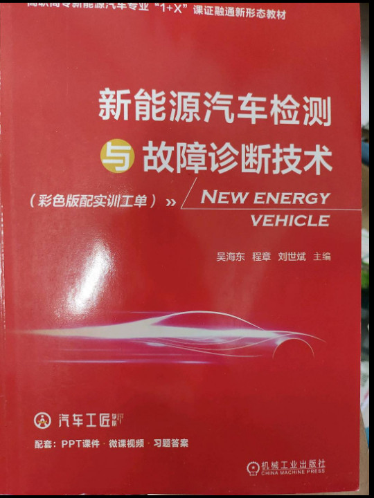 新能源汽车检测与故障诊断技术-买卖二手书,就上旧书街