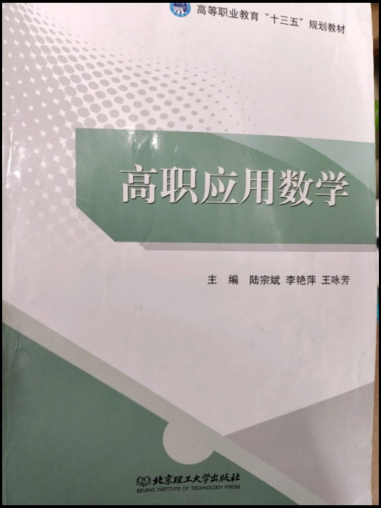 高职应用数学/高等职业教育“十三五”规划教材