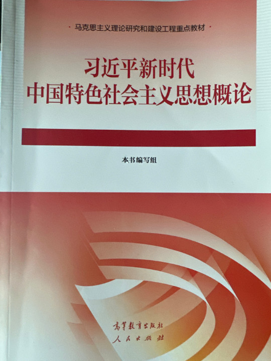 习近平新时代中国特色社会主义思想概论