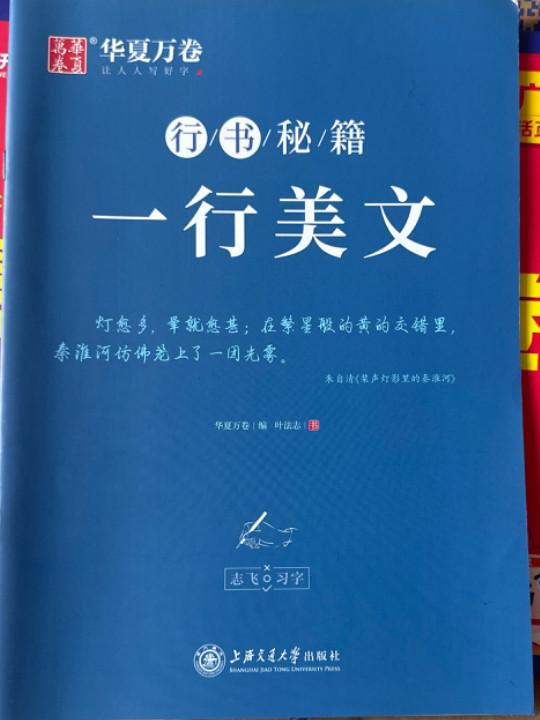 华夏万卷字帖 志飞习字一行美文行书字帖成人初学者硬笔书法钢笔字帖学生初高中古诗散文