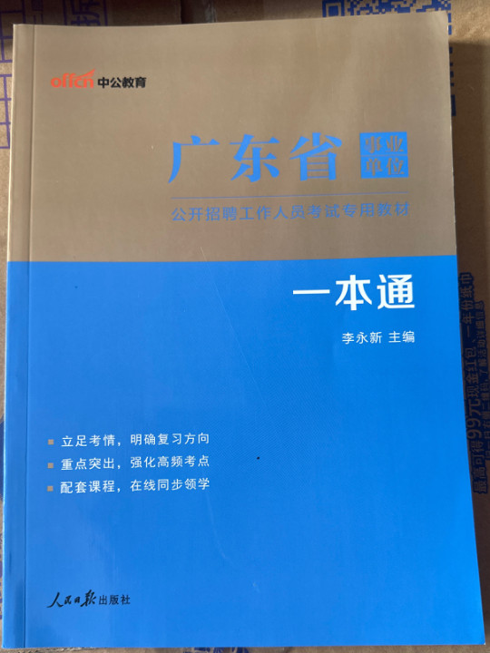 广东事业单位考试中公2019广东省事业单位公开招聘工作人员考试专用教材一本通