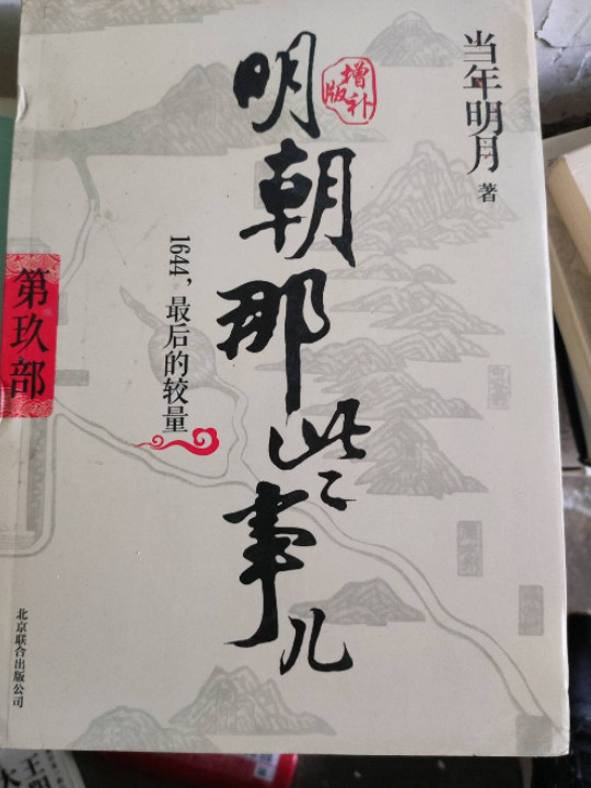 明朝那些事儿9 图文精印版(已删除)-买卖二手书,就上旧书街