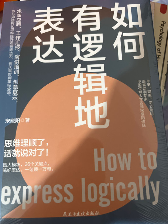 如何有逻辑地表达：告别说话没重点没头绪！思维理顺了，话就说对了！-买卖二手书,就上旧书街