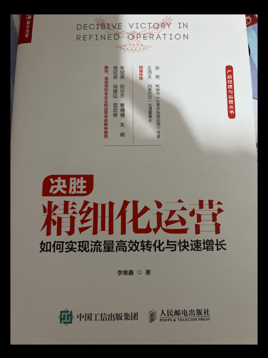 决胜精细化运营：如何实现流量高效转化与快速增长-买卖二手书,就上旧书街