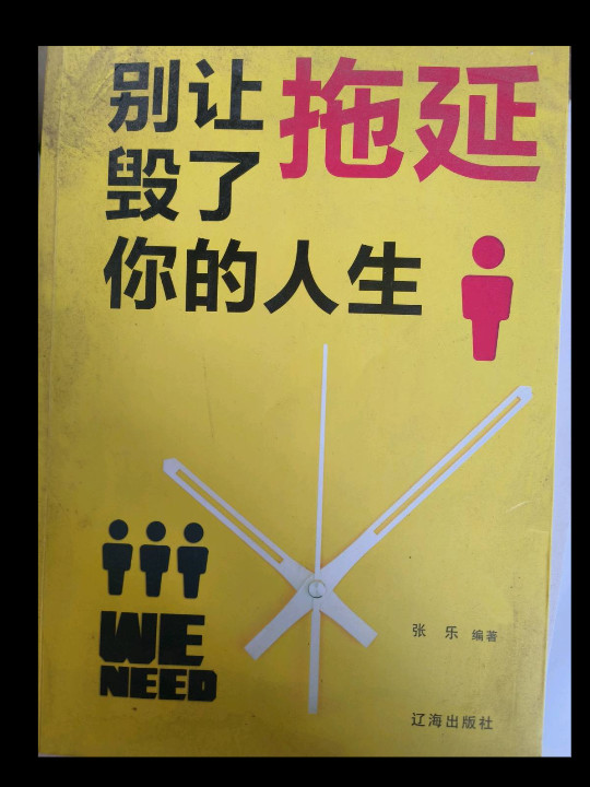 别让拖延毁了你的人生-买卖二手书,就上旧书街