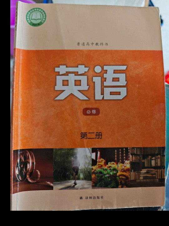 普通高中教科书•英语［必修 第二册］