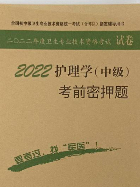 2014临床医学检验技术模拟试卷及解析.试卷袋.全国初中级卫生专业技术资格统一考试指定用书