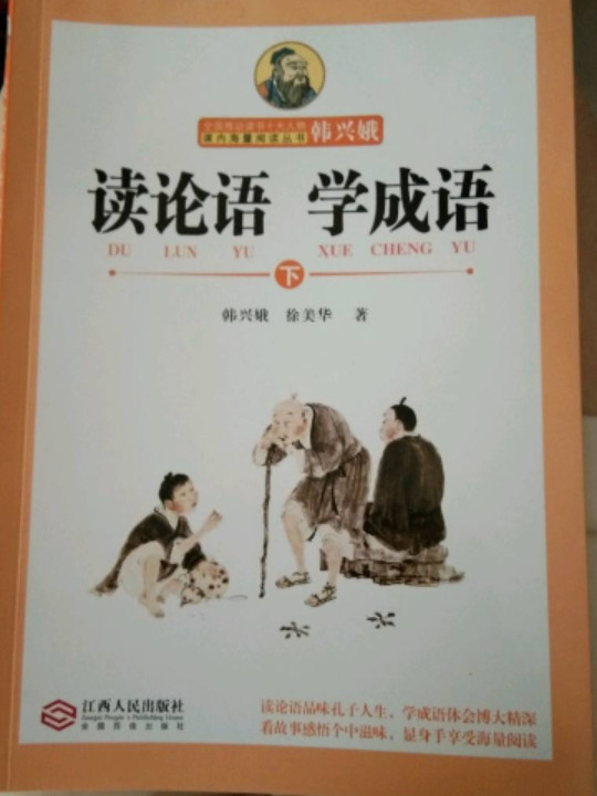 读论语学成语