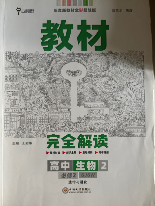 新教材 2021版王后雄学案教材完全解读 高中生物2 必修2 遗传与进化 配苏教版 王后雄高一生物