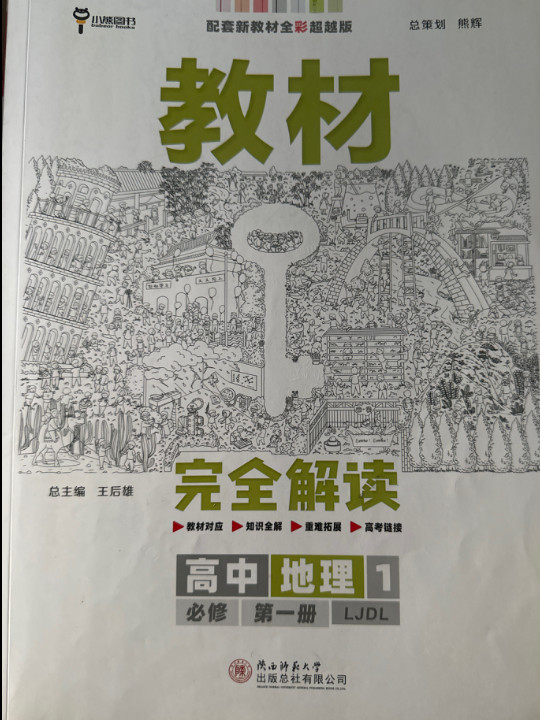 2020版王后雄学案教材完全解读 高中地理1 必修第一册 配鲁教版 高一新教材地区（鲁 京 辽