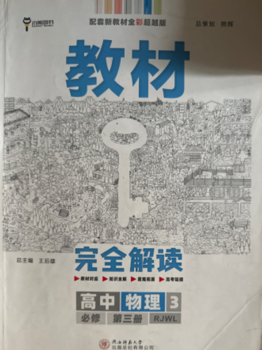 2020版王后雄学案教材完全解读 高中物理3 必修第三册 人教版 高一新教材地区用