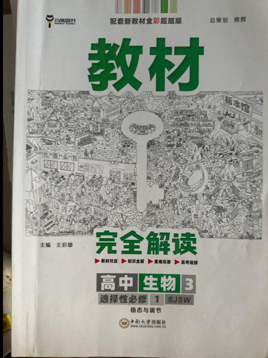 王后雄学案教材完全解读 高中生物3选择性必修1稳态与调节 配苏教版 王后雄2022版高二生物配套