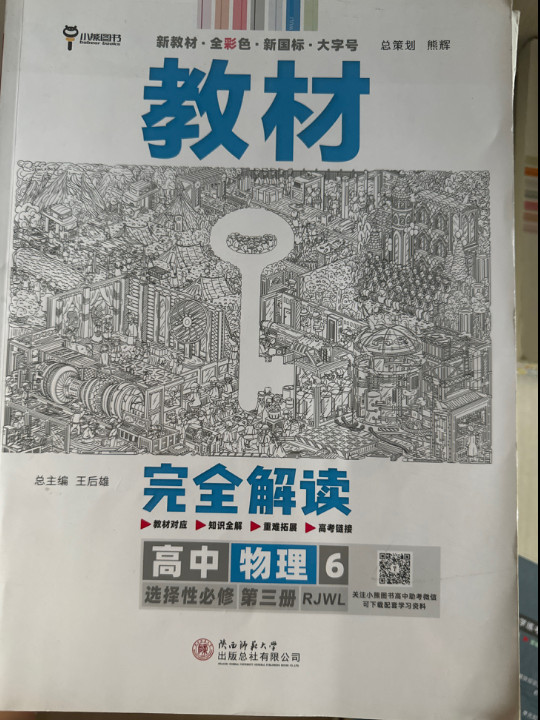 王后雄学案教材完全解读 高中物理6选择性必修第三册 配人教版 王后雄2022版高二物理配套新教材