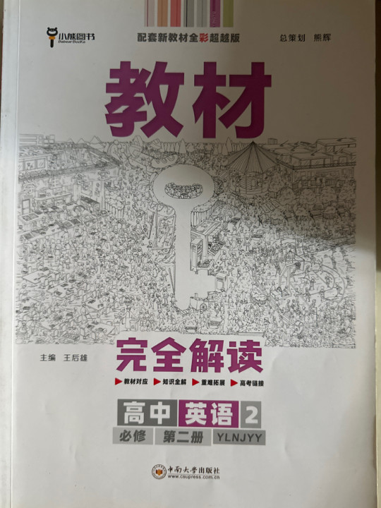 王后雄学案教材完全解读 高中英语2必修第二册 配译林牛津版 王后雄2022版高一英语配套新教材