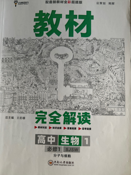 王后雄学案教材完全解读 高中生物1必修1分子与细胞 配苏教版 王后雄2022版高一生物配套新教材