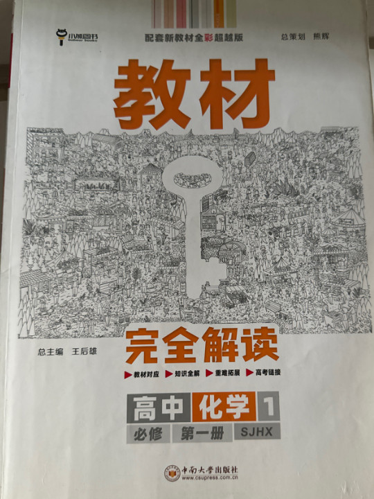 新教材 2021版王后雄学案教材完全解读 高中化学1 必修第一册 苏教版 王后雄高一化学