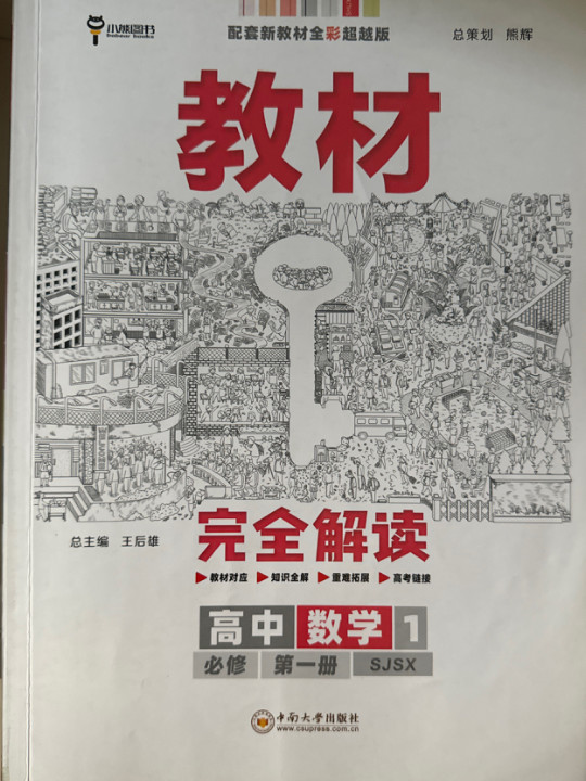 新教材 2021版王后雄学案教材完全解读 高中数学1 必修第一册 配苏教版 王后雄高一数学