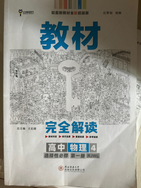 新教材 2021版王后雄学案教材完全解读 高中物理4 选择性必修第一册 配人教版  王后雄高二物理