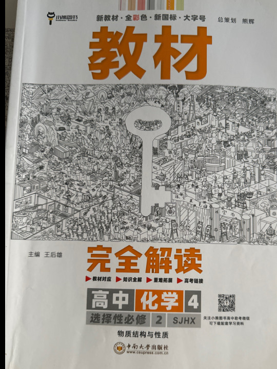 王后雄学案教材完全解读 高中化学4选择性必修2物质结构与性质 配苏教版 王后雄2022版高二化学