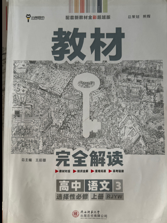 新教材 2021版王后雄学案教材完全解读 高中语文3 选择性必修上册 人教版 王后雄高二语文