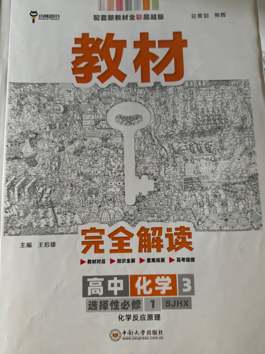 王后雄学案教材完全解读 高中化学3选择性必修1化学反应原理 配苏教版 王后雄2022版高二化学配