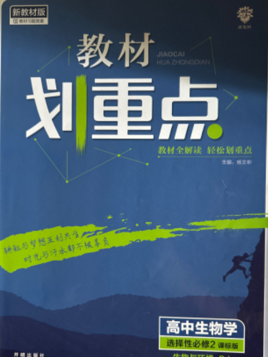 教材划重点高二下 高中生物学 选择性必修2 生物与环境SJ苏教版教材全解读理想树2022（新教材