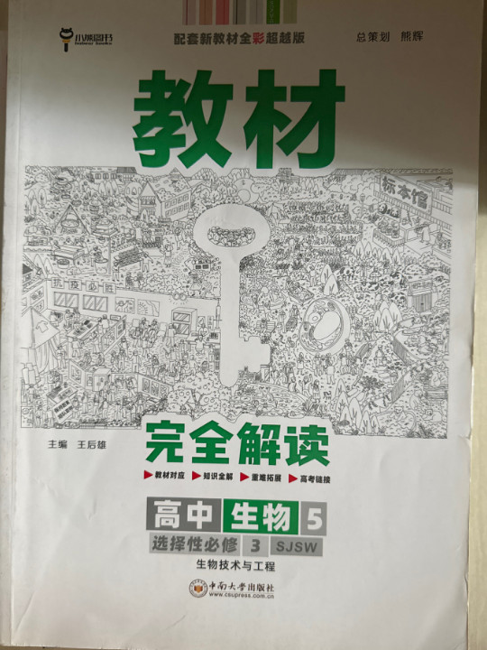 王后雄学案教材完全解读 高中生物5选择性必修3生物技术与工程 配苏教版 王后雄2023版高二生物