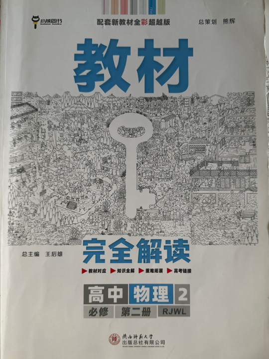 2020版王后雄学案教材完 人教版 高一新教材地区用