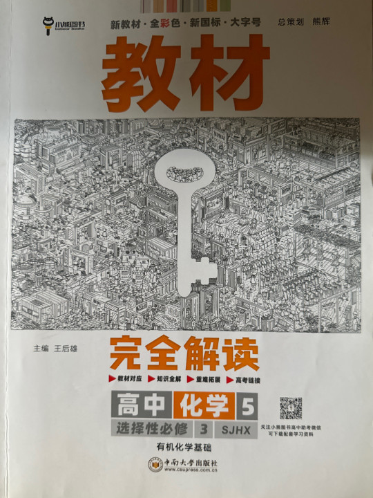 王后雄学案教材完全解读 高中化学5选择性必修3有机化学基础 配苏教版 王后雄2022版高二化学配