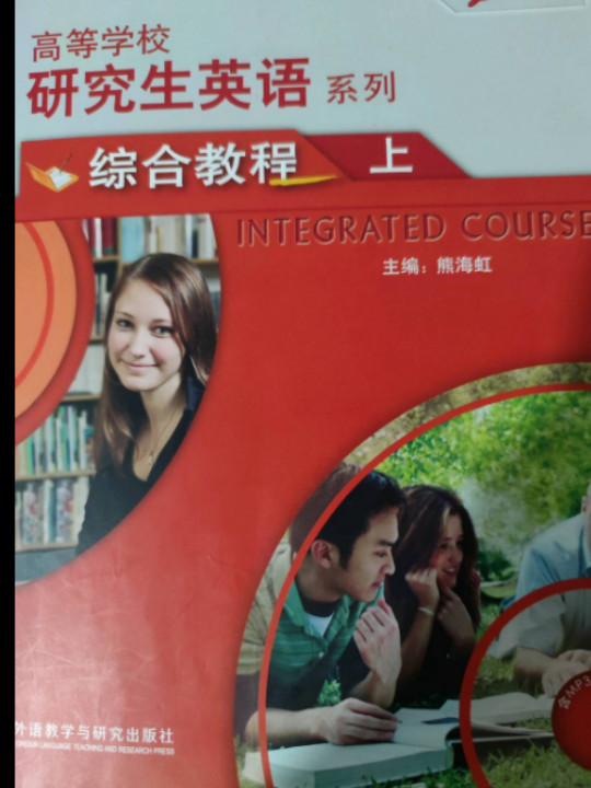 研究生英语综合教程上