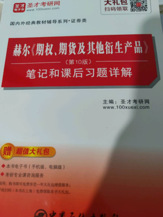 圣才教育：赫尔 期权、期货及其他衍生产品笔记和课后习题详解