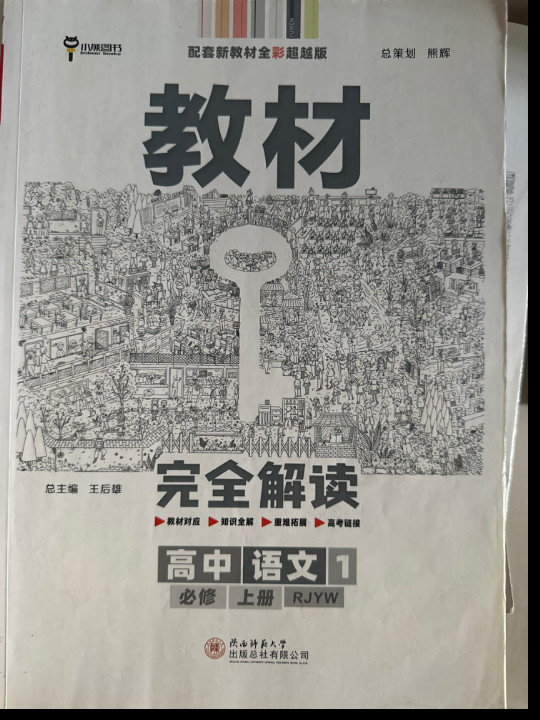 2020版王后雄学案教材完 配人教版 高一新教材地区用