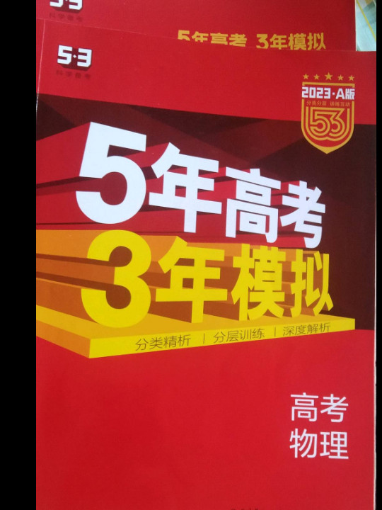 2018B版专项测试 高考物理 5年高考3年模拟五年高考三年模拟 曲一