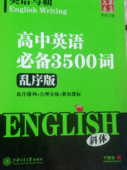 华夏万卷 英语写霸 高中生英语必备3500词英文练字帖 乱序版 斜体