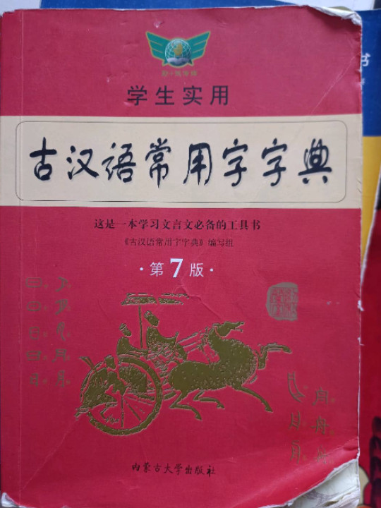 古汉语常用字字典-买卖二手书,就上旧书街