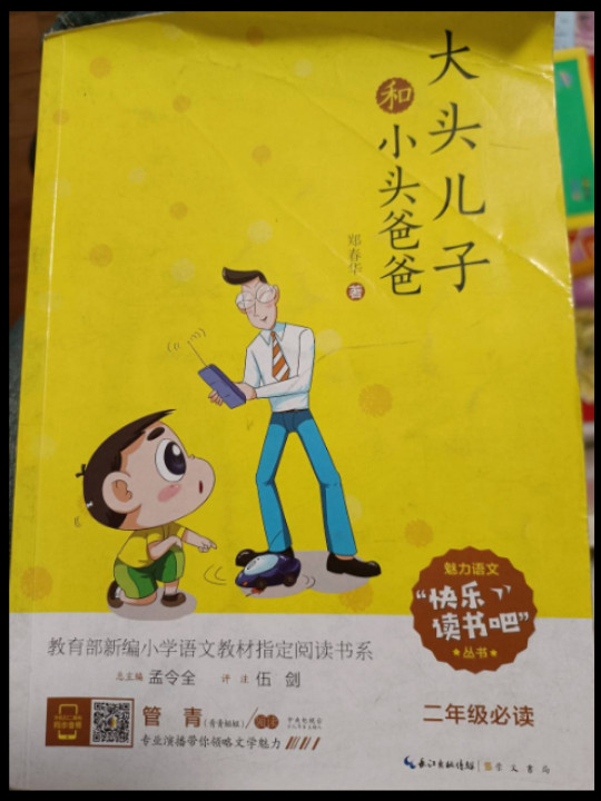 大头儿子和小头爸爸/快乐读书吧系列·教育部新编小学语文教材指定阅读书系-买卖二手书,就上旧书街