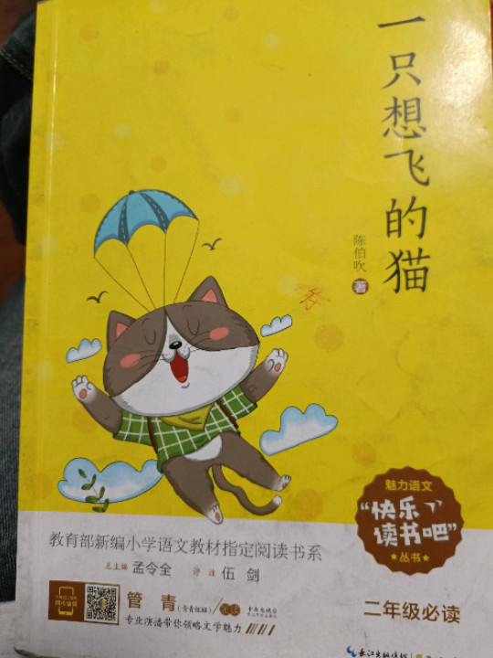 一只想飞的猫/教育部新编小学语文教材“快乐读书吧”指定阅读