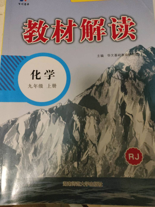 2023秋新版初中教材解读化学九年级上册人教课本同步全解讲解书课堂笔记视频扫码RJ-买卖二手书,就上旧书街