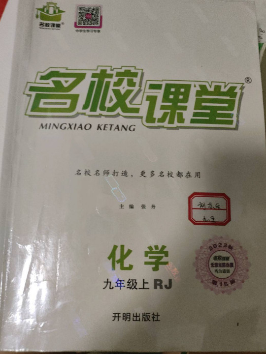 名校课堂.化学九年级.上：RJ-买卖二手书,就上旧书街