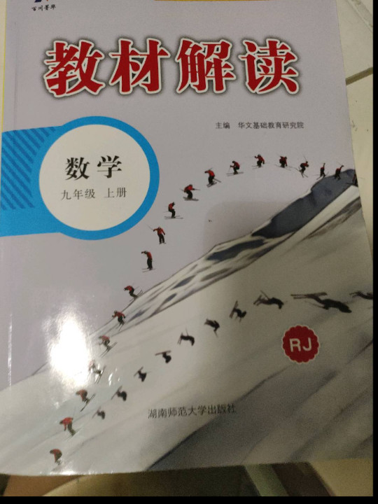 2023秋新版初中教材解读数学九年级上册人教课课本同步全解讲解书课堂笔记视频扫码RJ-买卖二手书,就上旧书街