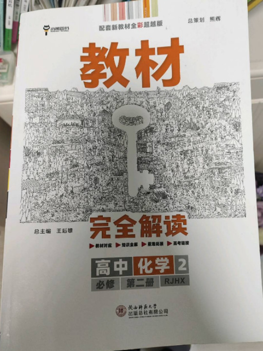 2020版王后雄学案教材完全解读 高中化学2 必修第二册 人教版 高一新教材地区用