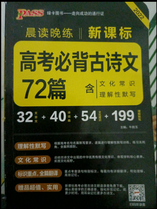 22晨读晚练--新课标高考必背古诗文72篇32K