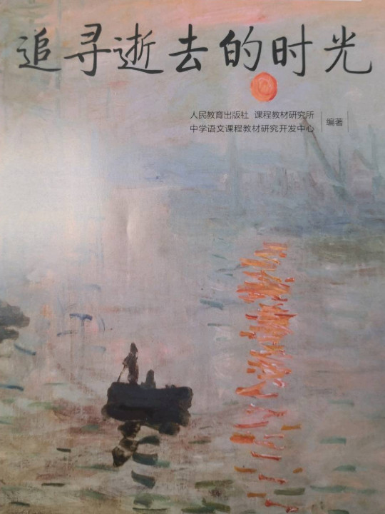 普通高中教科书选择性必修语文上册 追寻逝去的时光(已删除)-买卖二手书,就上旧书街